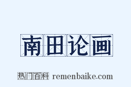 南田论画是什么意思的图片